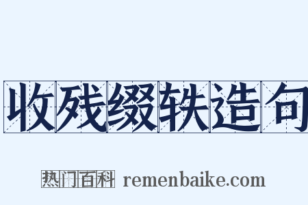 收残缀轶造句是什么意思的图片